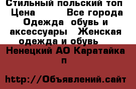 Стильный польский топ › Цена ­ 900 - Все города Одежда, обувь и аксессуары » Женская одежда и обувь   . Ненецкий АО,Каратайка п.